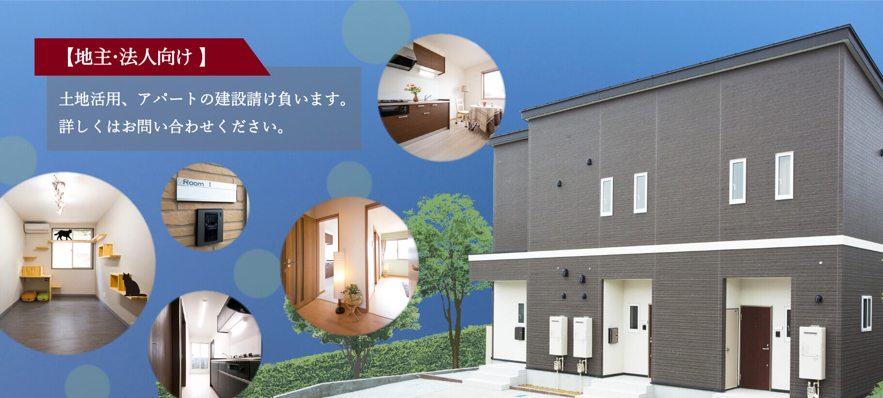 地主・法人向け。土地活用、アパートの建設請け負います。詳しくはお問い合わせください。